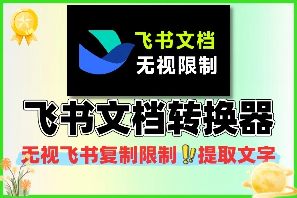 飞书文档转换器总结:无视复制限制,一键提取文字转 MD 格式(会员专属免费工具)