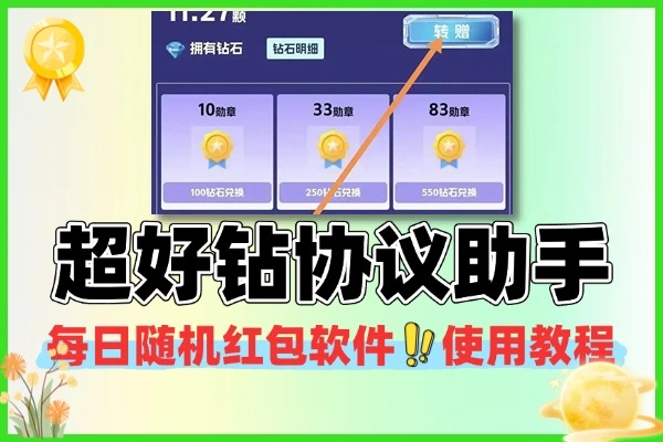 超好钻协议助手：自动领随机红包，矩阵操作日入百元，安卓 / 鸿蒙 / 模拟器全适配（附使用教程）软件+使用教程