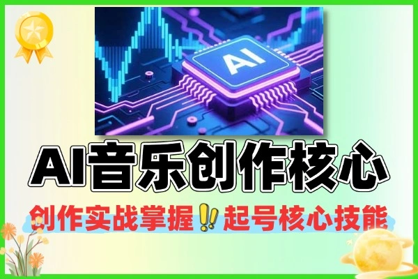AI 音乐创作实战课：零基础掌握对口型音乐视频全流程，7 天起号破万播放