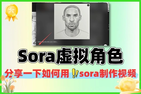 用Sora轻松打造专属虚拟角色：文本生成视频，0门槛实现创意可视化