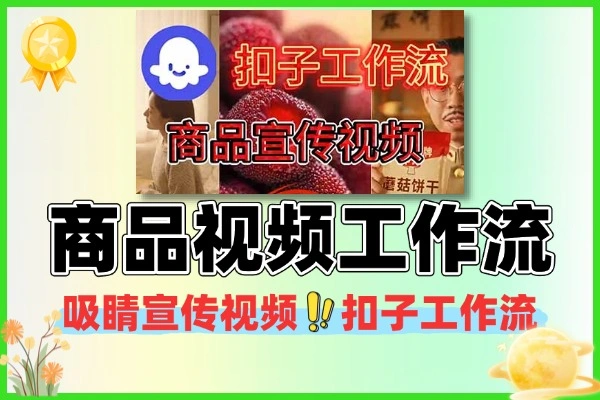 AI风口下的吸睛商品宣传视频创作：扣子工作流全攻略，小白也能一键生成爆款内容