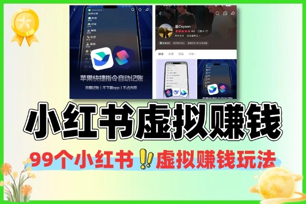 99个小红书虚拟赚钱玩法拆解：跟有结果的人 “抄作业”，0成本虚拟项目月入过万