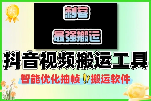 抖音刺客最强搬运工具助手：小白一键操作，智能抽帧剪辑实现98%原创度，多设备兼容（附使用说明）
