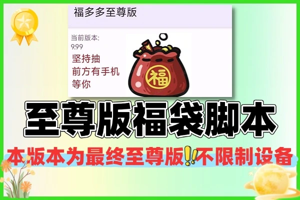 至尊版智能福袋脚本：全自动抢抖音福袋 / 红包，多设备矩阵无限多开，防风控永久脚本（附使用教程）