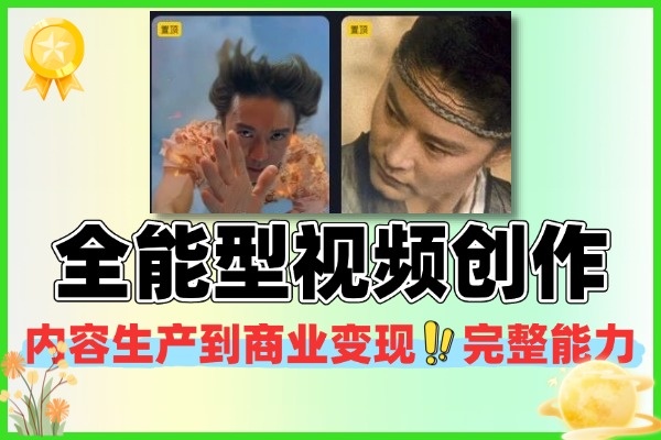 全能型视频创作课：从内容生产到商业变现的完整能力体系（2025 全新升级，零基础全链路教学）
