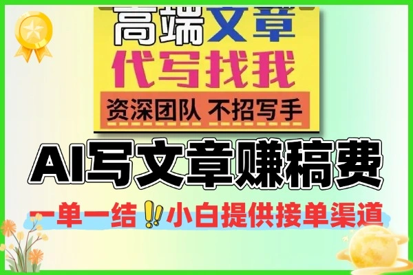 AI 代写文章赚稿费：小白专属接单渠道，一单一结，低门槛高收益副业全解析
