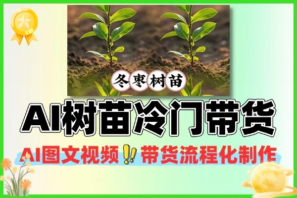 AI 图文视频树苗带货冷门赛道：流程化批量制作，当天变现的冷门红利玩法