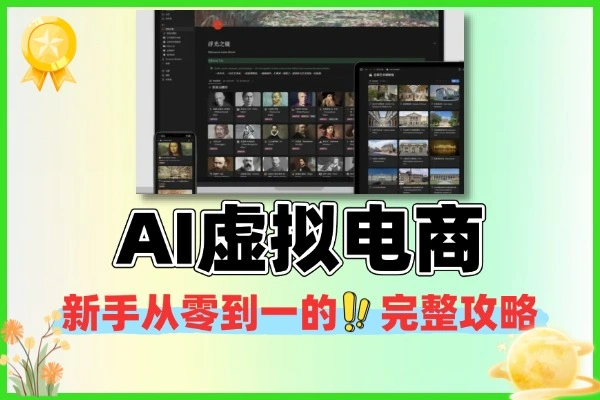 AI 虚拟电商新手从零到一完整攻略：月销 10w + 的低成本变现路径（附实操复盘）