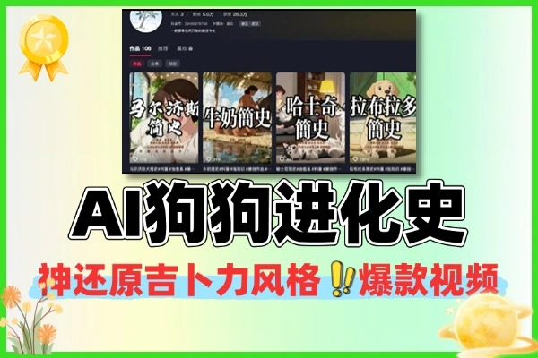 AI 吉卜力风 “狗狗进化史” 爆款视频：治愈画风 + 垂直内容，低成本涨粉变现（附 prompt + 制作流程）
