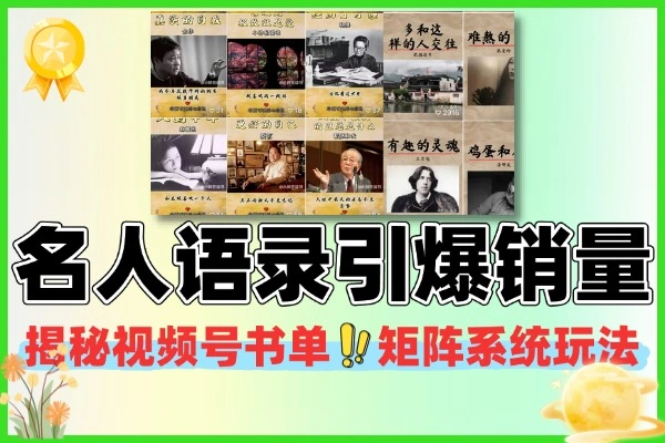 视频号名人语录书单矩阵：普通人 2 年赚 50 万的图书带货玩法（批量内容 + 多账号变现全揭秘）