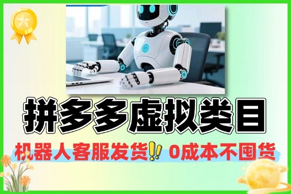 拼多多虚拟类目机器人自动运营项目：0 成本无囤货，全自动化起店，单店日 100+（附矩阵放大攻略）