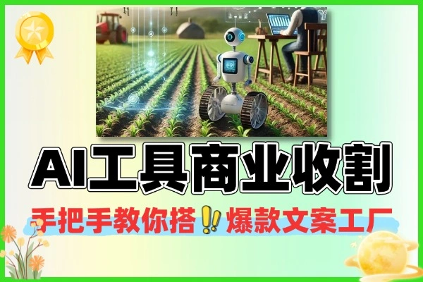 AI 从工具奴隶到商业收割：8 节实战课带你用 AI 变现，从内容创作到全自动搞钱（附智能体搭建指南）