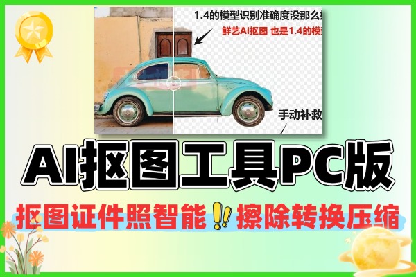 AI 抠图工具 PC 版：一站式图片处理利器，AI 抠图 + 证件照 + 智能擦除全整合