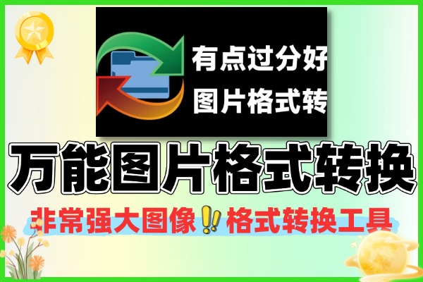 万能图片格式转换工具：100+格式全覆盖，批量处理+编辑一体的高效修图神器