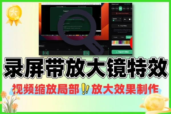 （教程UP主狂喜）“Openscreen”火了！录屏自带“放大镜”，让你的教学视频瞬间高级！