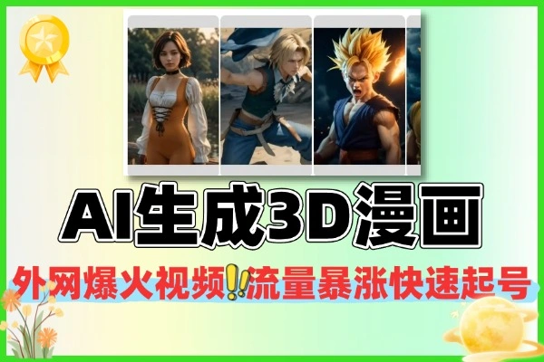 （外网爆火）揭秘AI“3D漫画”视频玩法，MJ+LeiaPix，小白也能做出电影级质感！