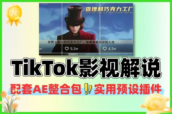 （内部玩法）告别剪映！AE+AI，打造“工业级”TikTok影视解-说，降维打击！
