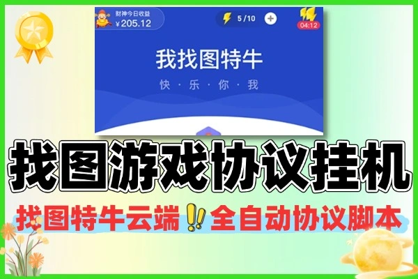 我找图特牛游戏协议云端全自动挂机协议脚本+使用教程