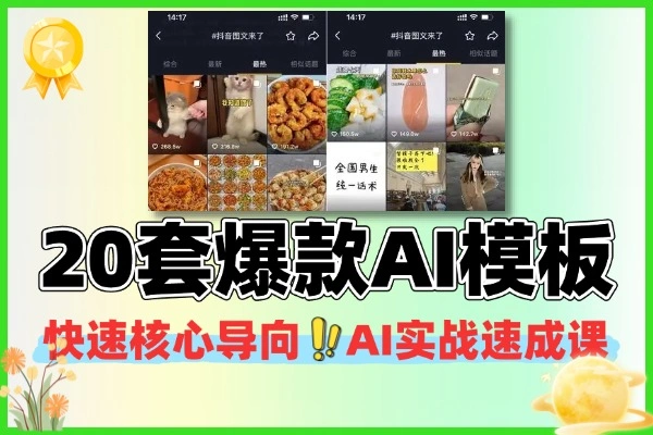 （30天盈利）揭秘AI“印钞机”玩法：20套爆款模板，复制粘贴，暴力变现！