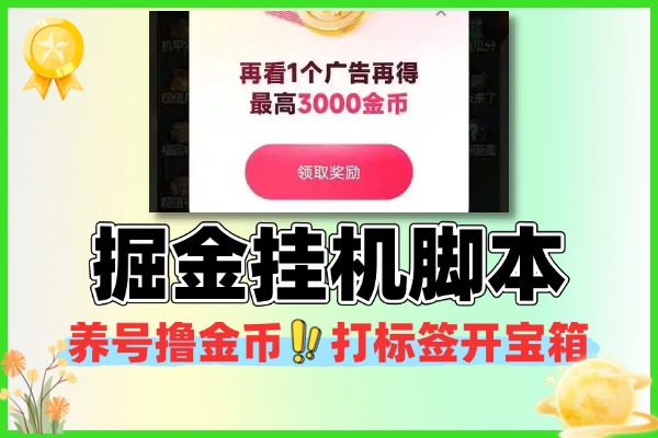 掘金挂机脚本养号撸金币打标签开宝箱