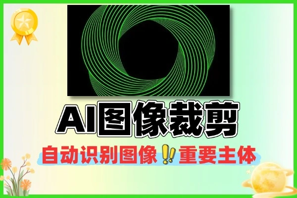 AI图像裁剪