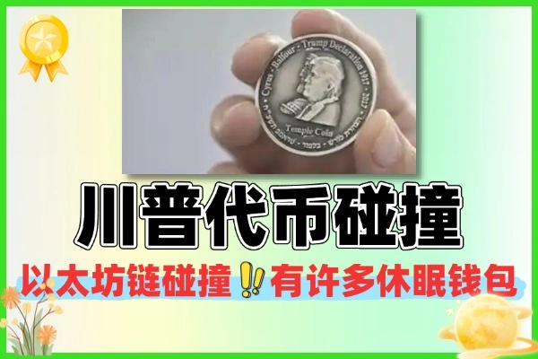 川普家族wlfi代币碰撞