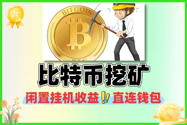 比特币挖矿闲置挂机收益直连钱包
