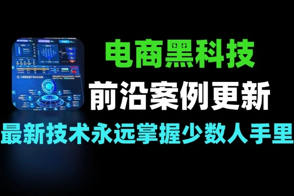 电商黑科技实战300+前沿案例实时更新