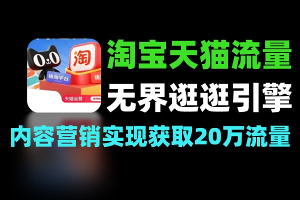 淘宝天猫无界逛逛双引擎内容流量实操指南