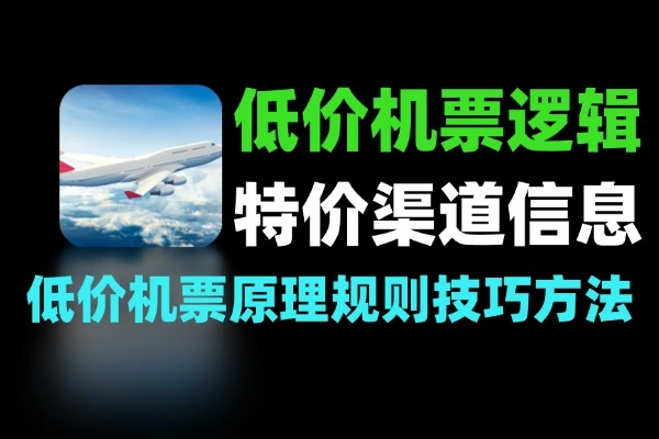 如何低价购买低价机票讲清逻辑原理