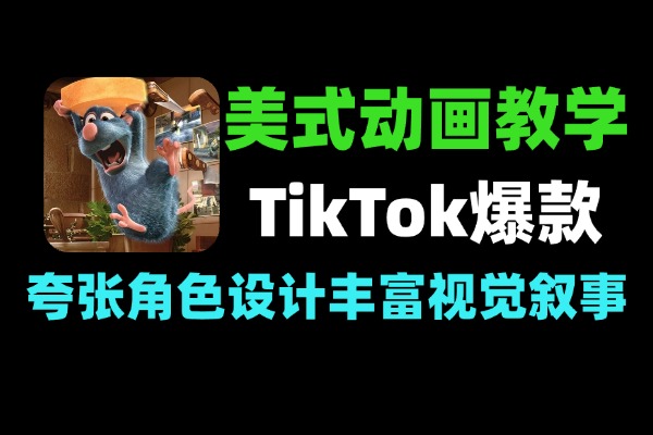 TikTok美式动画短视频制作教学