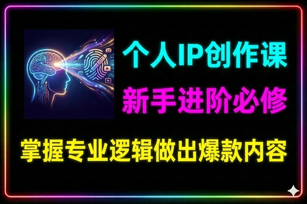 个人IP自媒体内容创作课