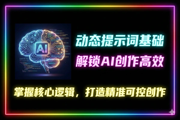 动态提示词基础教学解锁AI创作高效玩法
