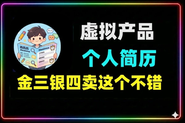 虚拟产品个人简历模板