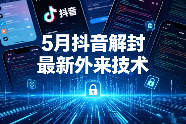 5月抖音解封最新技术