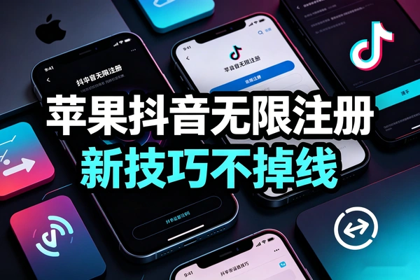 苹果手机抖音无限注册新技巧稳定不掉线无需验证