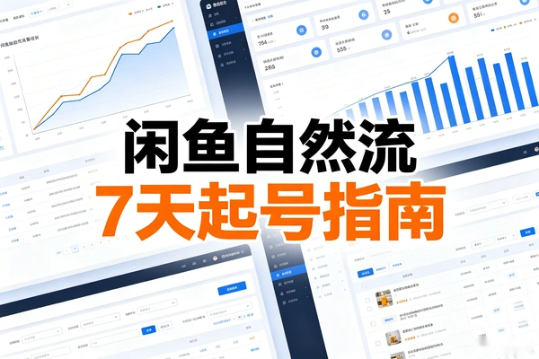 不靠刷单不靠推广，闲鱼自然流7天起号指南