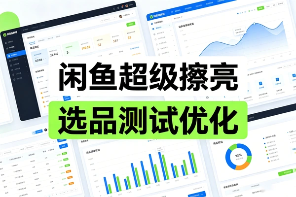 闲鱼超级擦亮攻略从选品、测试、干预、优化到付费放大